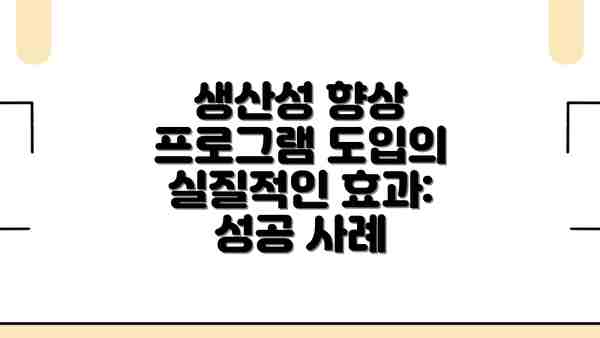 생산성 향상 프로그램 도입의 실질적인 효과: 성공 사례