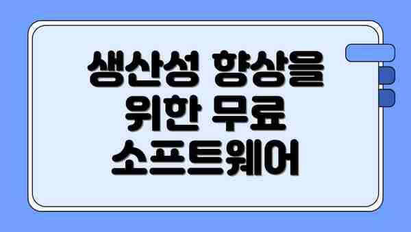 생산성 향상을 위한 무료 소프트웨어