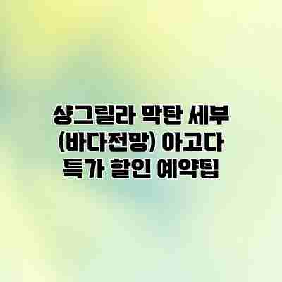 샹그릴라 막탄 세부 (바다전망) 아고다 특가 할인 예약팁 샹그릴라 막탄 세부 (바다전망) 아고다 특가 할인 예약팁