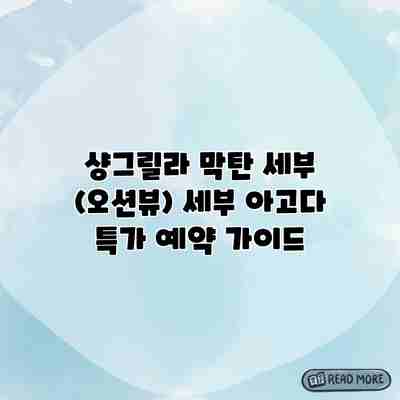 샹그릴라 막탄 세부 (오션뷰) 세부 아고다 특가 예약 가이드 샹그릴라 막탄 세부 (오션뷰) 세부 아고다 특가 예약 가이드