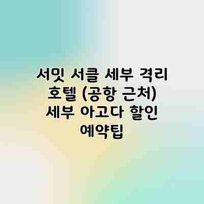 서밋 서클 세부 격리 호텔 (공항 근처) 세부 아고다 할인 예약팁