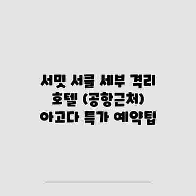 서밋 서클 세부 격리 호텔 (공항근처) 아고다 특가 예약팁 서밋 서클 세부 격리 호텔 (공항근처) 아고다 특가 예약팁