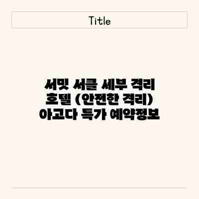 서밋 서클 세부 격리 호텔 (안전한 격리) 아고다 특가 예약정보 서밋 서클 세부 격리 호텔 (안전한 격리) 아고다 특가 예약정보
