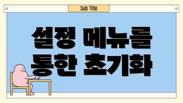 설정 메뉴를 통한 초기화