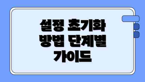 설정 초기화 방법 단계별 가이드