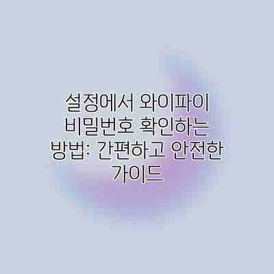 설정에서 와이파이 비밀번호 확인하는 방법: 간편하고 안전한 가이드