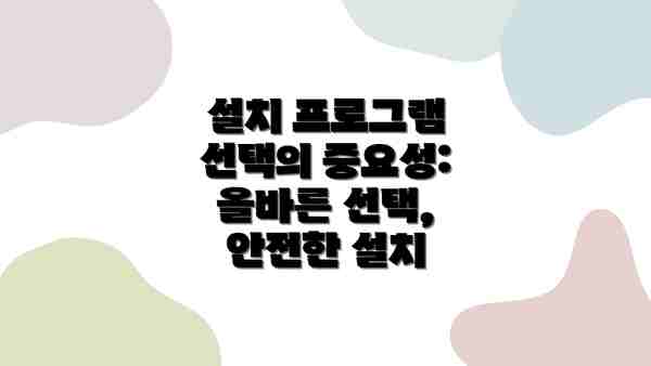 설치 프로그램 선택의 중요성: 올바른 선택, 안전한 설치