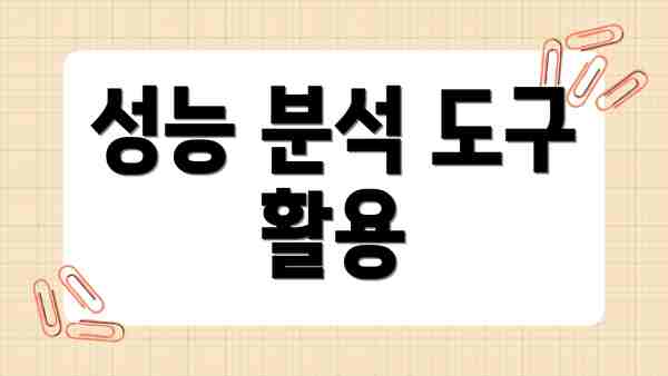 성능 분석 도구 활용