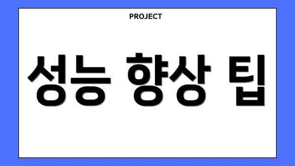 성능 향상 팁