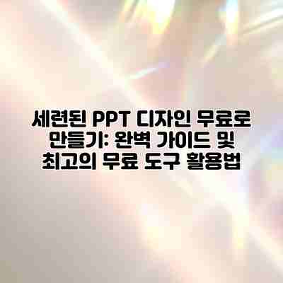 세련된 PPT 디자인 무료로 만들기: 완벽 가이드 및 최고의 무료 도구 활용법