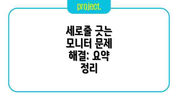 세로줄 긋는 모니터 문제 해결: 요약 정리