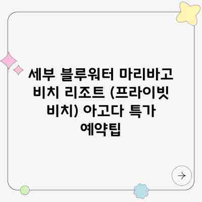 세부 블루워터 마리바고 비치 리조트 (프라이빗 비치) 아고다 특가 예약팁 세부 블루워터 마리바고 비치 리조트 (프라이빗 비치) 아고다 특가 예약팁