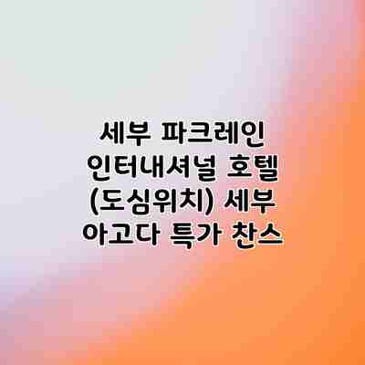 세부 파크레인 인터내셔널 호텔 (도심위치) 세부 아고다 특가 찬스 세부 파크레인 인터내셔널 호텔 (도심위치) 세부 아고다 특가 찬스