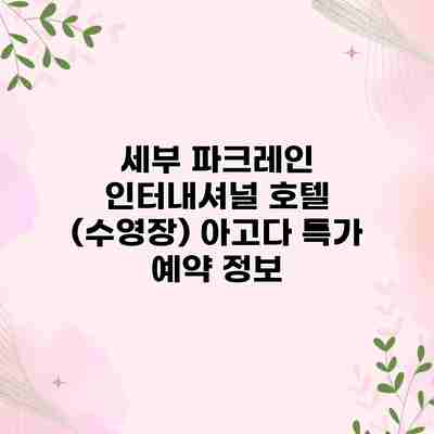 세부 파크레인 인터내셔널 호텔 (수영장) 아고다 특가 예약 정보 세부 파크레인 인터내셔널 호텔 (수영장) 아고다 특가 예약 정보