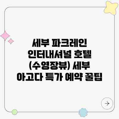 세부 파크레인 인터내셔널 호텔 (수영장뷰) 세부 아고다 특가 예약 꿀팁 세부 파크레인 인터내셔널 호텔 (수영장뷰) 세부 아고다 특가 예약 꿀팁