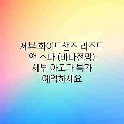 세부 화이트샌즈 리조트 앤 스파 (바다전망) 세부 아고다 특가 예약하세요 세부 화이트샌즈 리조트 앤 스파 (바다전망) 세부 아고다 특가 예약하세요