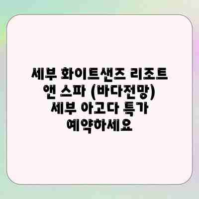 세부 화이트샌즈 리조트 앤 스파 (바다전망) 세부 아고다 특가 예약하세요