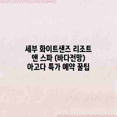 세부 화이트샌즈 리조트 앤 스파 (바다전망) 아고다 특가 예약 꿀팁 세부 화이트샌즈 리조트 앤 스파 (바다전망) 아고다 특가 예약 꿀팁