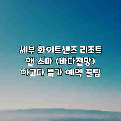 세부 화이트샌즈 리조트 앤 스파 (바다전망) 아고다 특가 예약 꿀팁 세부 화이트샌즈 리조트 앤 스파 (바다전망) 아고다 특가 예약 꿀팁