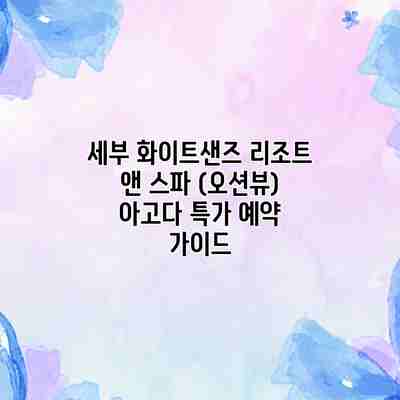세부 화이트샌즈 리조트 앤 스파 (오션뷰) 아고다 특가 예약 가이드