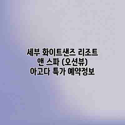 세부 화이트샌즈 리조트 앤 스파 (오션뷰) 아고다 특가 예약정보 세부 화이트샌즈 리조트 앤 스파 (오션뷰) 아고다 특가 예약정보