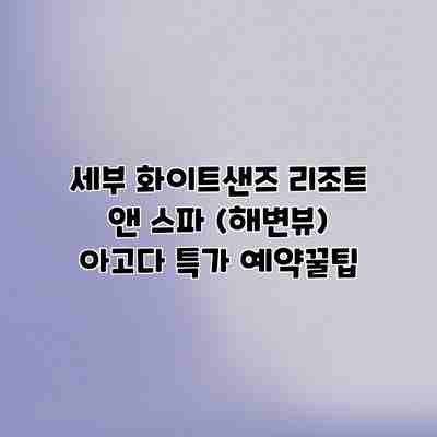 세부 화이트샌즈 리조트 앤 스파 (해변뷰) 아고다 특가 예약꿀팁
