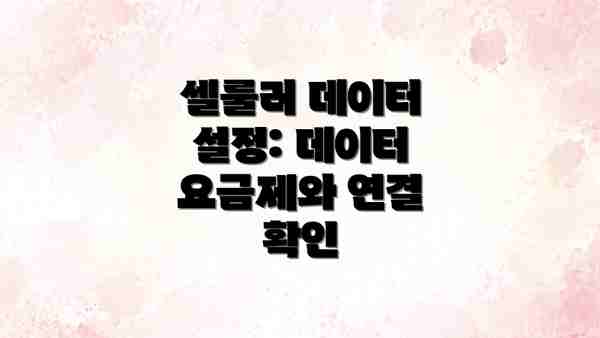 셀룰러 데이터 설정: 데이터 요금제와 연결 확인