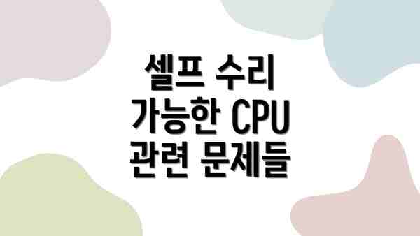 셀프 수리 가능한 CPU 관련 문제들