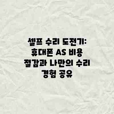 셀프 수리 도전기: 휴대폰 AS 비용 절감과 나만의 수리 경험 공유 셀프 수리 도전기: 휴대폰 AS 비용 절감과 나만의 수리 경험 공유
