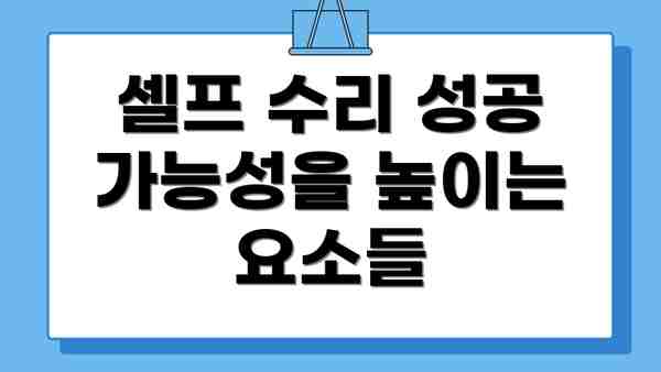 셀프 수리 성공 가능성을 높이는 요소들