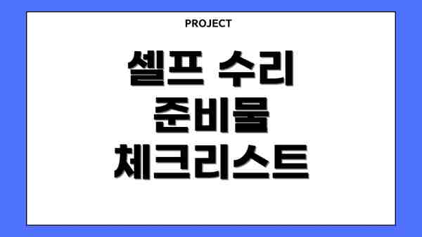셀프 수리 준비물 체크리스트