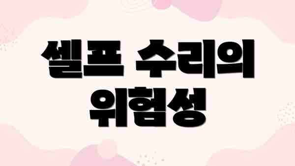 셀프 수리의 위험성