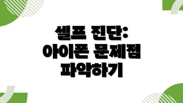 셀프 진단: 아이폰 문제점 파악하기