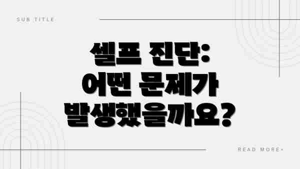 셀프 진단:  어떤 문제가 발생했을까요?