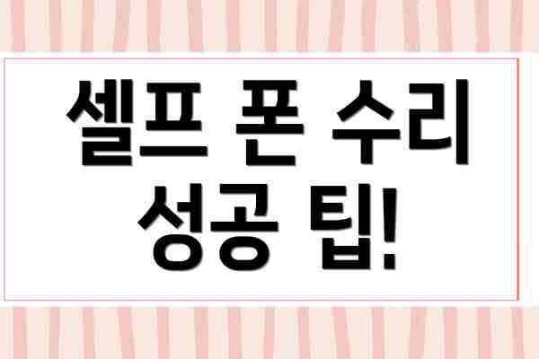 셀프 폰 수리 성공 팁!