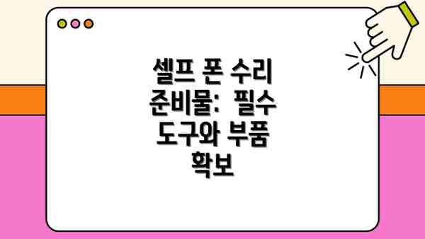 셀프 폰 수리 준비물:  필수 도구와 부품 확보