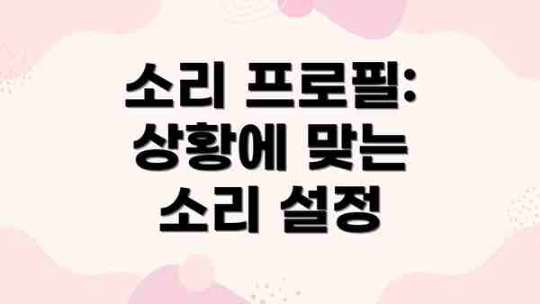 소리 프로필: 상황에 맞는 소리 설정