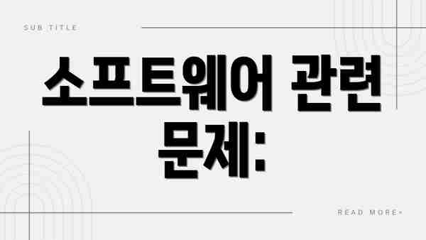 소프트웨어 관련 문제:
