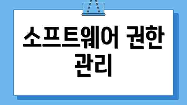 소프트웨어 권한 관리