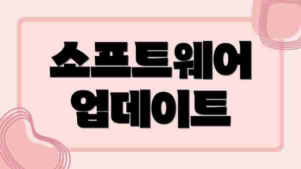 소프트웨어 업데이트