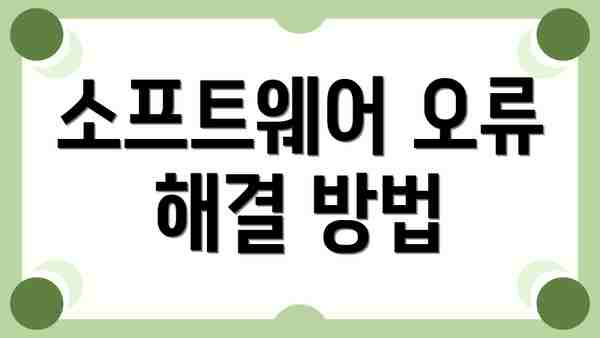 소프트웨어 오류 해결 방법