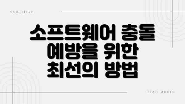 소프트웨어 충돌 예방을 위한 최선의 방법