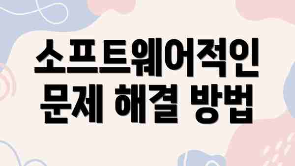 소프트웨어적인 문제 해결 방법