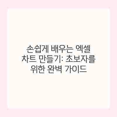 손쉽게 배우는 엑셀 차트 만들기: 초보자를 위한 완벽 가이드 손쉽게 배우는 엑셀 차트 만들기: 초보자를 위한 완벽 가이드