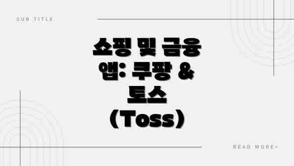 쇼핑 및 금융 앱: 쿠팡 & 토스 (Toss)