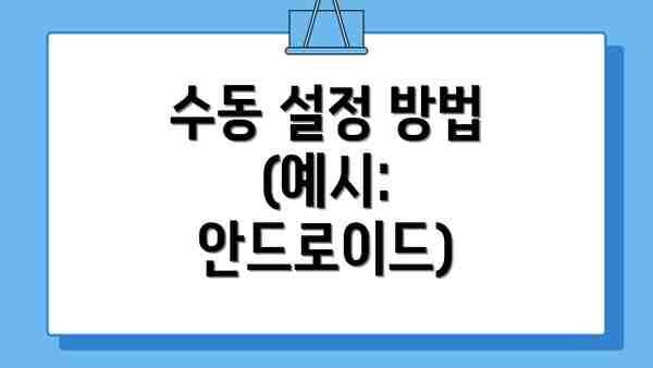 수동 설정 방법 (예시: 안드로이드)