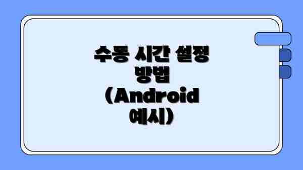 수동 시간 설정 방법 (Android 예시)