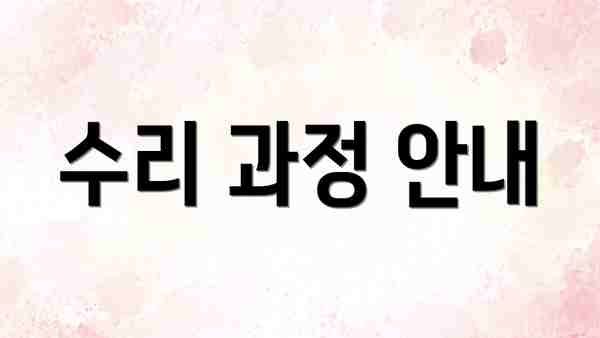 수리 과정 안내