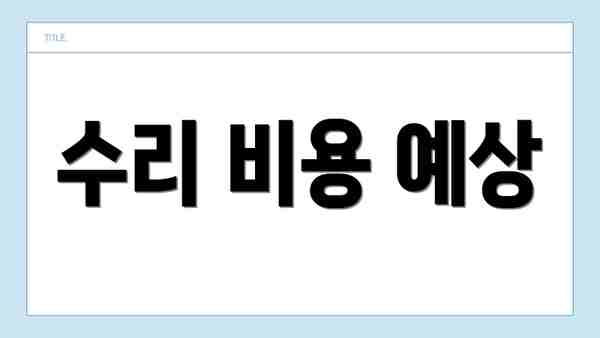 수리 비용 예상