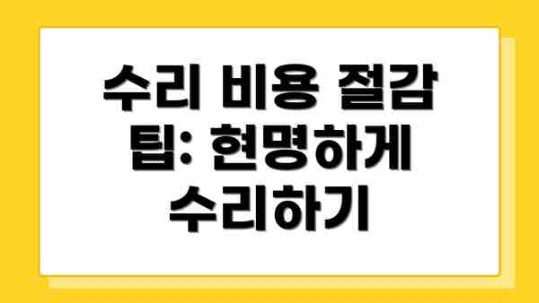 수리 비용 절감 팁: 현명하게 수리하기